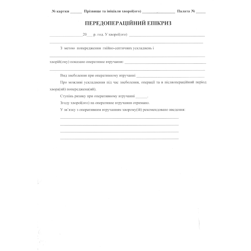 Бланк Передопераційний епікриз, А4, папір газетний, 1+1, 1 арк.